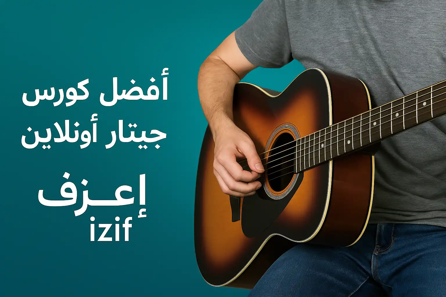 أفضل كورس جيتار أونلاين مع إعزف: البداية الصحيحة لعزف الجيتار